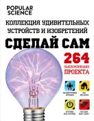 Сделай сам. Коллекция удивительных устройств и изобретений Сделай сам. Коллекция удивительных устройств и изобретений