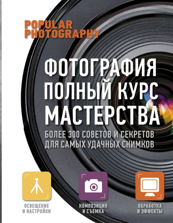 Фотография: полный курс мастерства Фотография: полный курс мастерства .