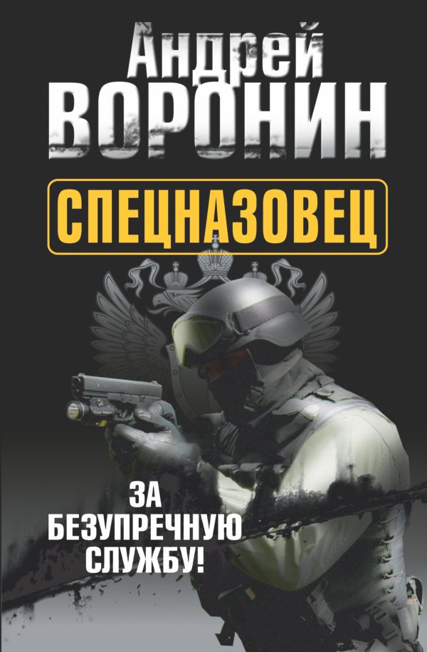 Спецназовец. За безупречную службу Спецназовец. За безупречную службу Воронин А.