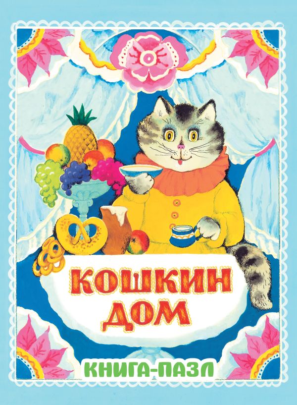 Кошкин дом. Русская народная песенка Кошкин дом. Русская народная песенка Маршак С.Я.