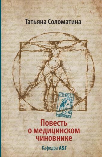 Повесть о медицинском чиновнике. Кафедра А&Г Повесть о медицинском чиновнике. Кафедра А&Г Соломатина Т.Ю.