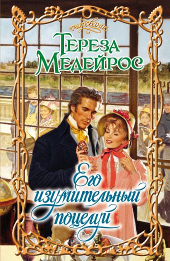 Его изумительный поцелуй Его изумительный поцелуй Медейрос Тереза