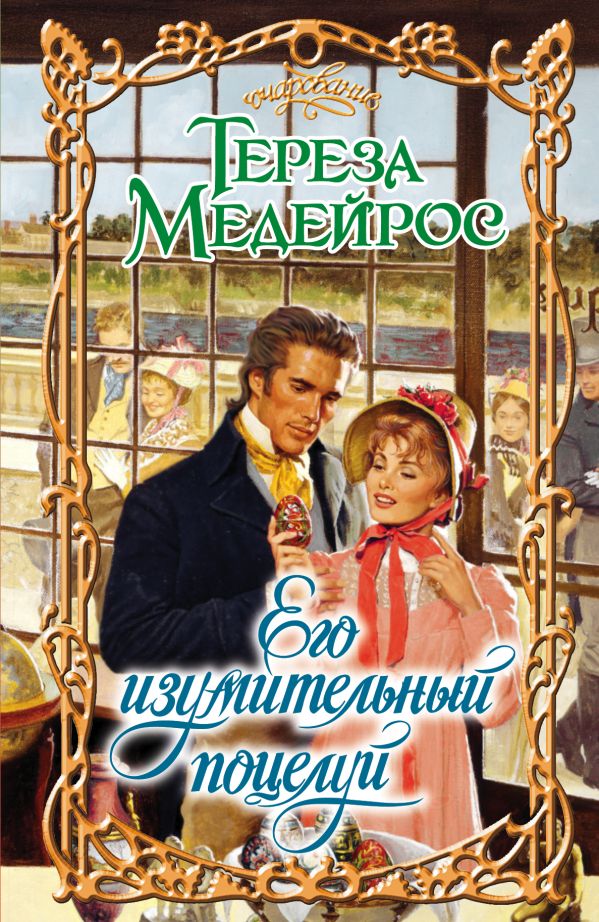 Его изумительный поцелуй Его изумительный поцелуй Медейрос Тереза