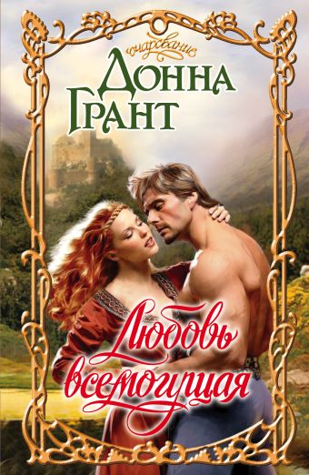 Любовь всемогущая Любовь всемогущая Грант Д.