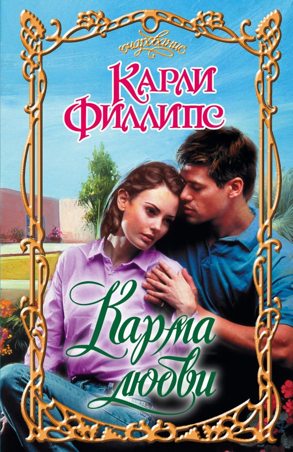 Карма любви Карма любви Филлипс К.
