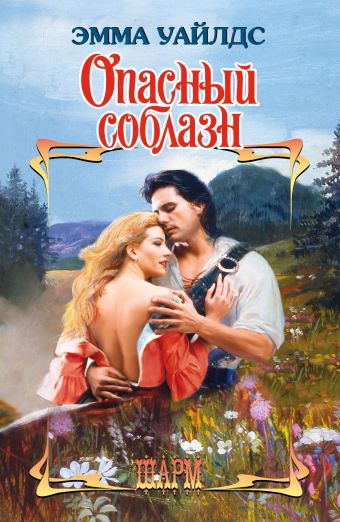 Опасный соблазн Опасный соблазн Уайлдс Э.