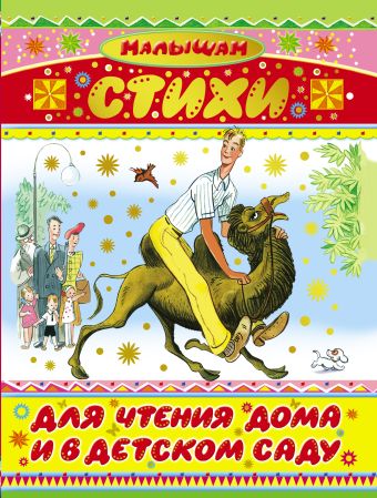 Стихи для чтения дома и в детском саду Стихи для чтения дома и в детском саду Стихи для чтения дома и в детском саду