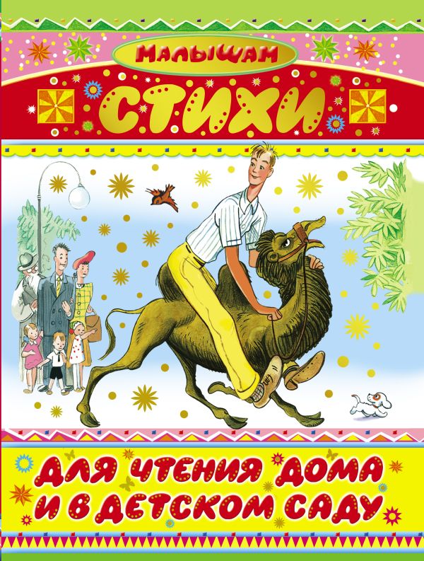 Стихи для чтения дома и в детском саду Стихи для чтения дома и в детском саду Стихи для чтения дома и в детском саду