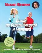 Дыши по Стрельниковой и молодей. Уникальная методика для здоровья и долголетия Дыши по Стрельниковой и молодей. Уникальная методика для здоровья и долголетия