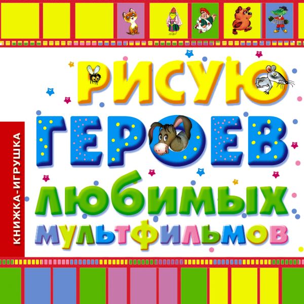 Рисую героев любимых мультфильмов Рисую героев любимых мультфильмов