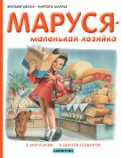 Маруся - маленькая хозяйка. В магазине. В школе поваров Маруся - маленькая хозяйка. В магазине. В школе поваров