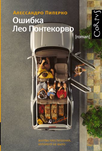 Ошибка Лео Понтекорво Ошибка Лео Понтекорво Пиперно А.
