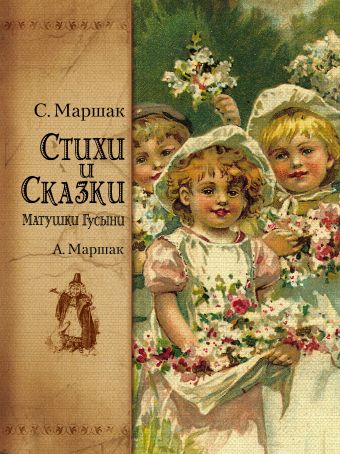Стихи и сказки Матушки Гусыни Стихи и сказки Матушки Гусыни Маршак С.Я.