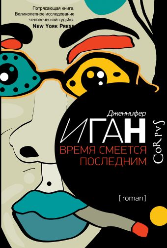 Время смеется последним Время смеется последним Иган Дж.