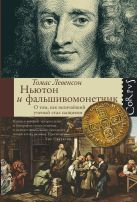 Ньютон и фальшивомонетчик. Как величайший ученый стал сыщиком. Ньютон и фальшивомонетчик. Как величайший ученый стал сыщиком.