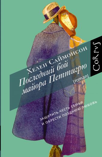 Последний бой майора Петтигрю Последний бой майора Петтигрю Саймонсон Х.