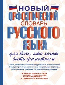 Гридина Т.А., Бурцева В.В. - Новый орфоэпический словарь русского языка для всех, кто хочет быть грамотным обложка книги Гридина Т.А., Бурцева В.В. - Новый орфоэпический словарь русского языка для всех, кто хочет быть грамотным обложка книги
