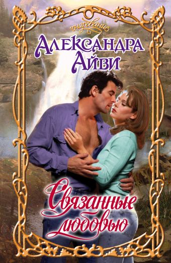 Связанные любовью Связанные любовью Айви А.