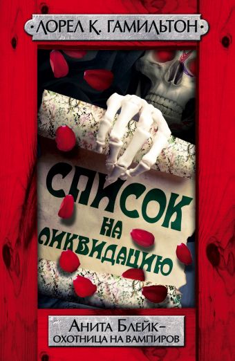 Список на ликвидацию Список на ликвидацию Гамильтон Л.