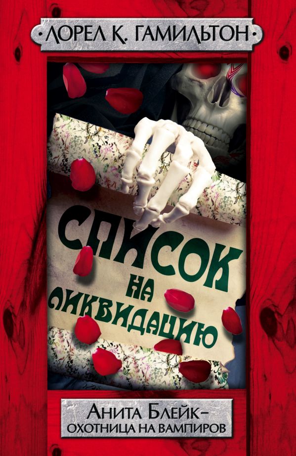 Список на ликвидацию Список на ликвидацию Гамильтон Л.
