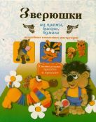 Зверюшки из пряжи, бисера, бумаги. Подробные пошаговые инструкции Зверюшки из пряжи, бисера, бумаги. Подробные пошаговые инструкции