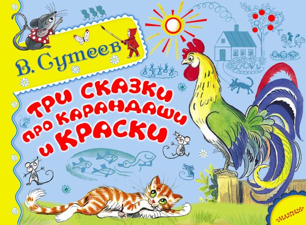 Три сказки про карандаши и краски Три сказки про карандаши и краски Сутеев В.Г.