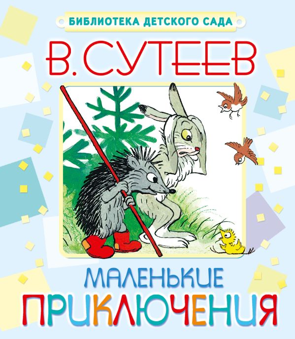 Маленькие приключения Маленькие приключения Сутеев В.Г.