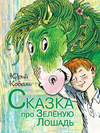Сказка про зелёную лошадь Сказка про зелёную лошадь Коваль Ю.И.