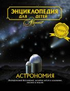 Энциклопедия для детей. т. 8. Астрономия Энциклопедия для детей. т. 8. Астрономия