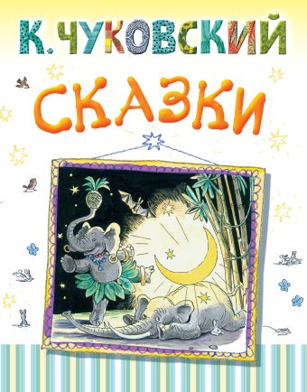 Сказки Сказки Чуковский К.И.