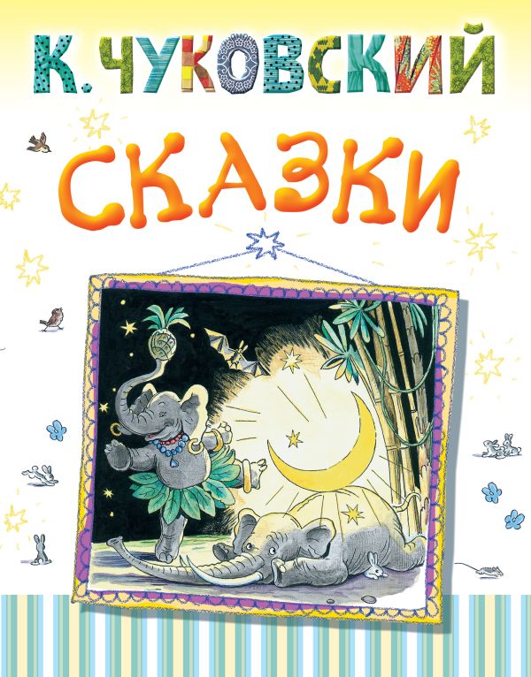 Сказки Сказки Чуковский К.И.