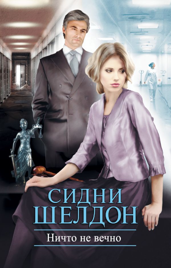Ничто не вечно Ничто не вечно Шелдон С.