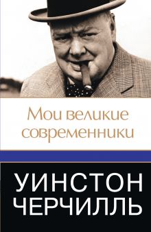 Уинстон Черчилль. Мои великие современники