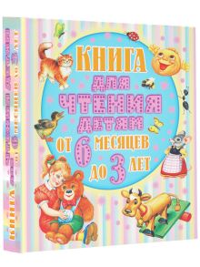 Барто А.Л., Толстой А.Н., Бианки В.В. и др. - Книга для чтения детям от 6 месяцев до 3-х лет обложка книги Барто А.Л., Толстой А.Н., Бианки В.В. и др. - Книга для чтения детям от 6 месяцев до 3-х лет обложка книги
