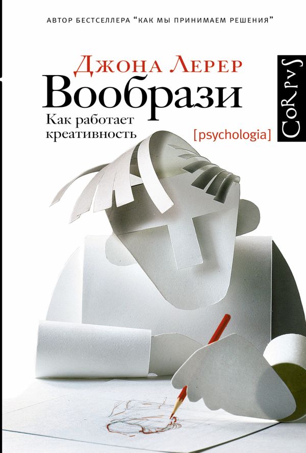 Вообрази Вообрази Лерер Дж.