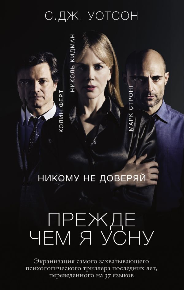 Прежде чем я усну Прежде чем я усну Уотсон С.