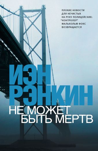 Не может быть мертв Не может быть мертв Рэнкин И.