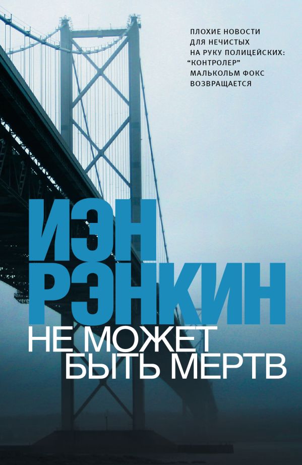 Не может быть мертв Не может быть мертв Рэнкин И.