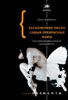 Кэролл Шон - Бесконечное число самых прекрасных форм. Новая наука эво-дево и эволюция царства животных обложка книги Кэролл Шон - Бесконечное число самых прекрасных форм. Новая наука эво-дево и эволюция царства животных обложка книги