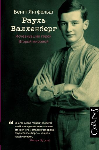 Рауль Валленберг. Исчезнувший герой Второй мировой Рауль Валленберг. Исчезнувший герой Второй мировой Янгфельдт Б.