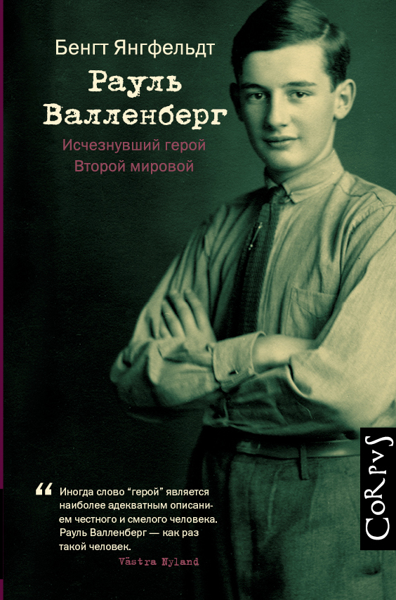 Рауль Валленберг. Исчезнувший герой Второй мировой Рауль Валленберг. Исчезнувший герой Второй мировой Янгфельдт Б.