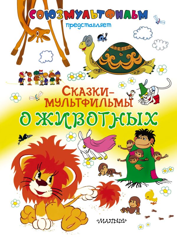 Сказки-мультфильмы о животных Сказки-мультфильмы о животных .