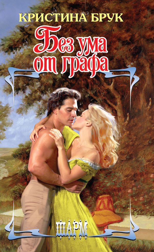 Без ума от графа Без ума от графа Брук К.