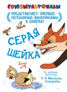 Серая шейка (по одноименной сказки Д. Мамина-Сибиряка) Серая шейка (по одноименной сказки Д. Мамина-Сибиряка)