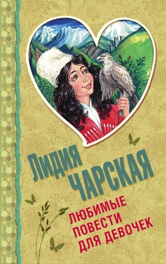Любимые повести для девочек Любимые повести для девочек Чарская Л.А.