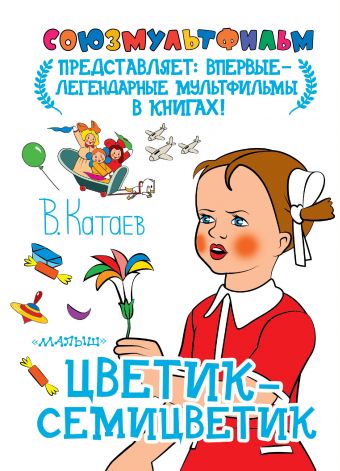 Цветик-семицветик Цветик-семицветик Катаев В.