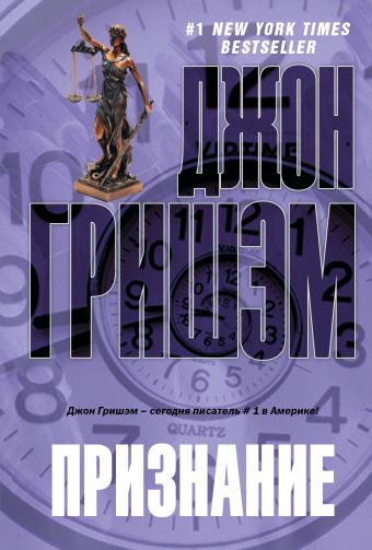 Признание Признание Гришэм Д.