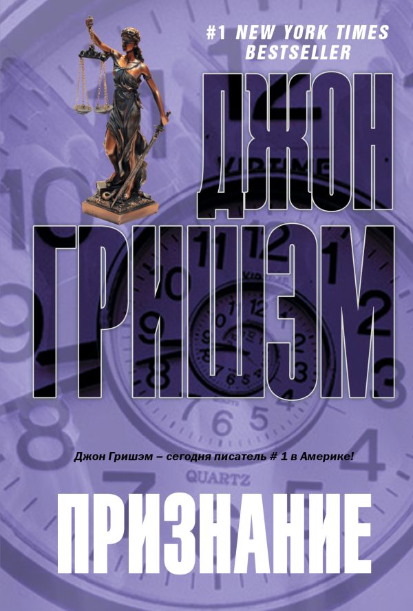 Признание Признание Гришэм Д.