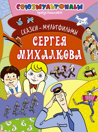 Сказки-мультфильмы Сергея Михалкова Сказки-мультфильмы Сергея Михалкова Михалков С.В.