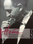Нота. Жизнь Рудольфа Баршая, рассказанная им в фильме Олега Дормана Нота. Жизнь Рудольфа Баршая, рассказанная им в фильме Олега Дормана